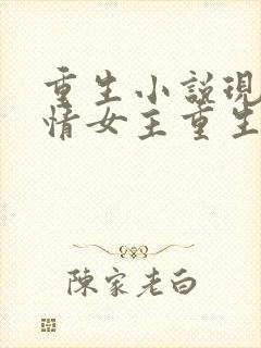 重生小说现代言情女主重生