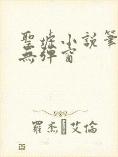 圣墟小说笔趣阁无弹窗