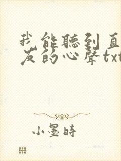 我能听到直男室友的心声txt