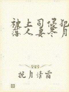 被上司侵犯的堕落人妻冬月