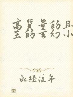 高质量的且多女主的玄幻小说