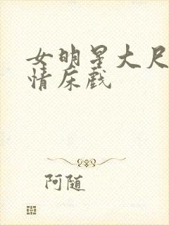 女明星大尺度激情床戏