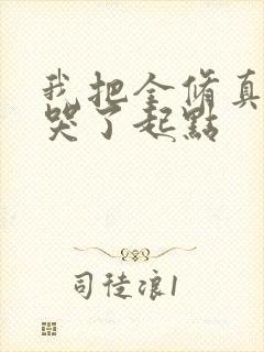 我把全修真界卷哭了起点