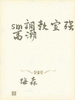 sm调教室强制高潮