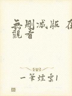 无删减版 在线观看