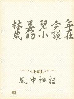 林喜儿今年十七岁的小说在线阅读