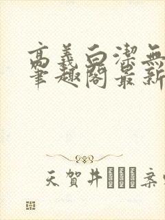 高义白洁无弹窗笔趣阁最新章节