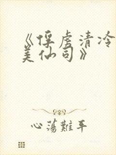 《俘虏清冷双性美仙司》