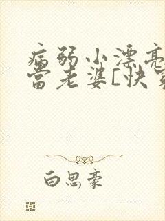 病弱小漂亮被迫当老婆[快穿]