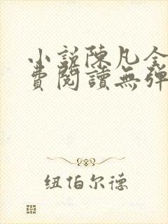 小说陈凡全文免费阅读无弹窗