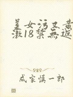 美女污又黄又刺激18禁无遮挡封面