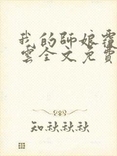 我的师娘覆雨翻云全文免费阅读