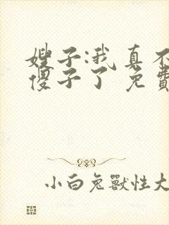 嫂子:我真不是傻子了 免费看