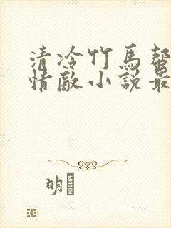 清冷竹马帮我虐情敌小说最新章