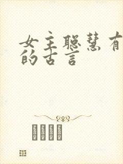 女主聪慧有谋略的古言