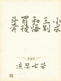 斗罗和玉小刚私奔后悔别求我笔趣阁免费阅读