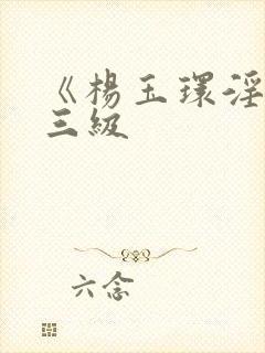 《杨玉环淫史》三级