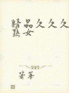 精品久久久人妻熟女