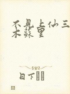 不见上仙三百年木苏里