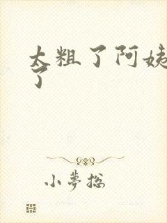 太粗了阿姨受不了