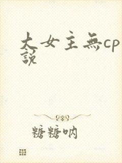 大女主无cp小说