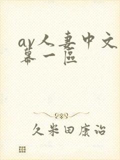 av人妻中文字幕一区封面