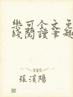 乐可全文免费在线阅读笔趣阁