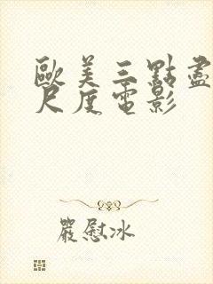 欧美三点尽露大尺度电影