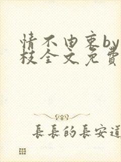 情不由衷by琢枝全文免费阅读笔趣阁封面