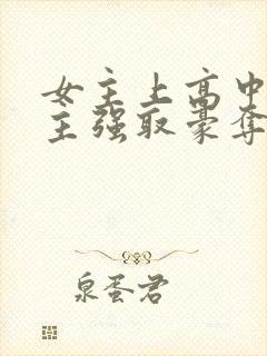 女主上高中被男主强取豪夺的小说