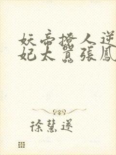 妖帝撩人逆天邪妃太嚣张凤幽