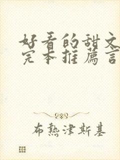 好看的甜文小说完本推荐言情封面