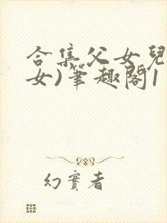 合集父女儿(父女)笔趣阁1