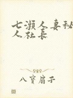 七濑人妻秘书黑人社长