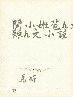 开小嫩苞h文高辣h文小说