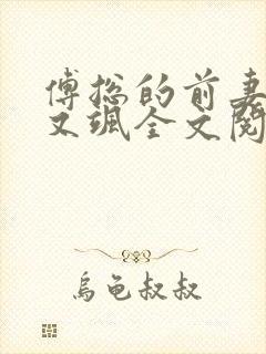 傅总的前妻又美又飒全文阅读全文