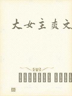 大女主爽文推文封面