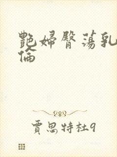 艳妇臀荡乳肉欲伦封面