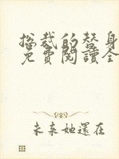 总裁的替身前妻免费阅读全文正版