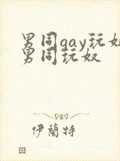 男同gay玩奴男同玩奴