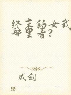 终末的女武神在哪里看?