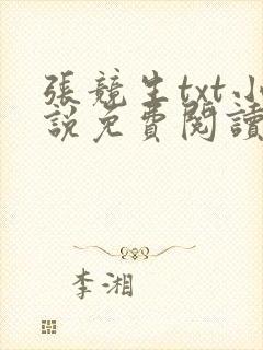 张竞生txt小说免费阅读全文