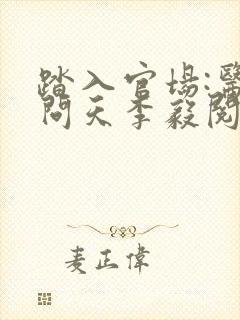 踏入官场:医道问天李毅阅读全文封面