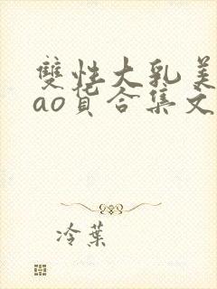 双性大乳美人sao货合集文