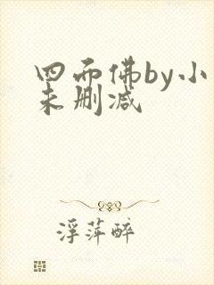 四面佛by小说未删减