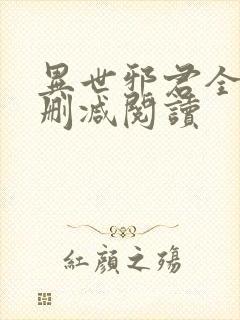 异世邪君全文无删减阅读