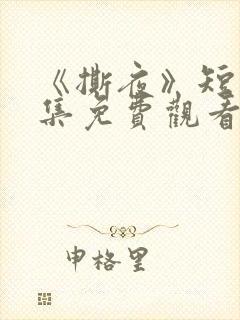 《撕夜》短剧全集免费观看大结局