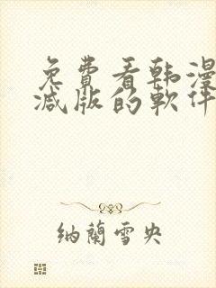 免费看韩漫无删减版的软件封面