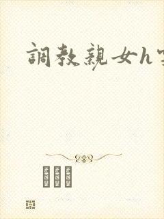 调教亲女h雯雯封面