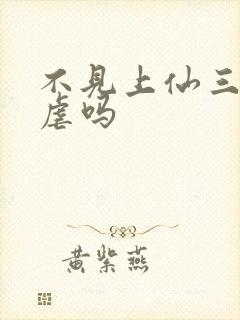 不见上仙三百年虐吗